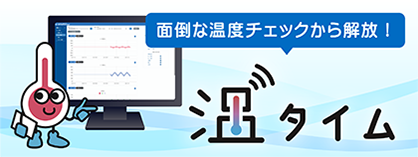 温タイム