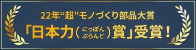 2022年“超”モノづくり部品対象「日本力(にっぽんぶらんど)賞」受賞!